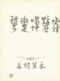 稍微喝点水就尿多是什么情况