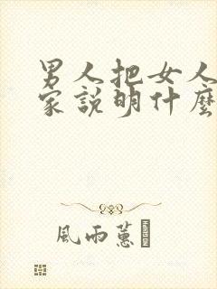 男人把女人带回家说明什么