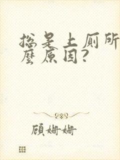 总是上厕所是什么原因?