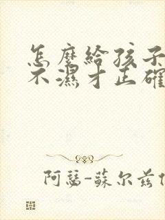 怎么给孩子换尿不湿才正确