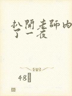 扒开老师内裤爽了一夜