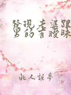 发现老婆跟其他男的有暧昧怎么办