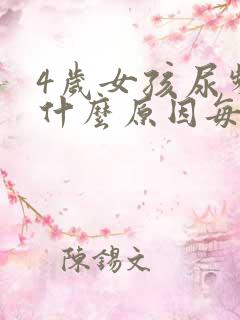 4岁女孩尿频是什么原因每次都尿一点点