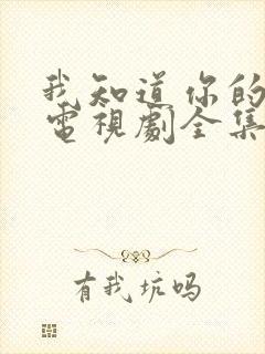 我知道你的秘密电视剧全集免费观看