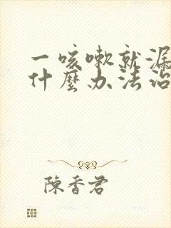 一咳嗽就漏尿有什么办法治疗