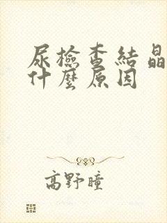 尿检查结晶高是什么原因