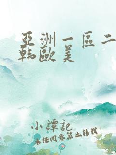 亚洲一区二区日韩欧美