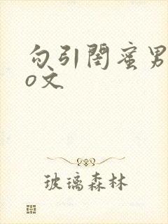 勾引闺蜜男友po文