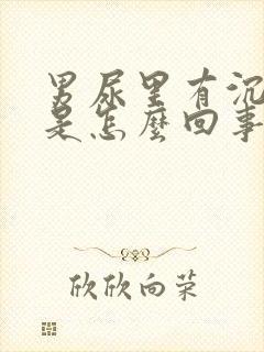 男尿里有沉淀物是怎么回事