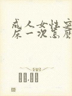 成人女性突然尿床一次怎么回事