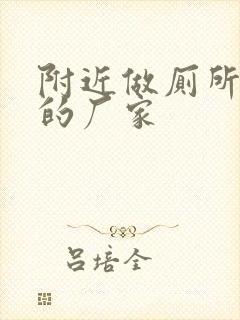 附近做厕所隔断的厂家