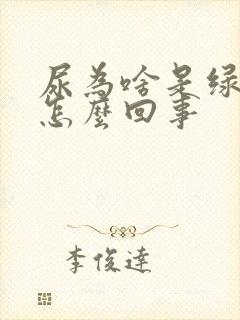 尿为啥是绿色的怎么回事