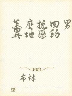 怎么挽回男朋友异地恋的