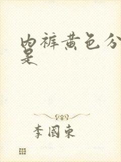 内裤黄色分泌物是