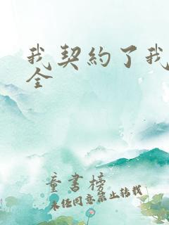 我契约了我自己全