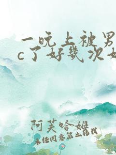 一晚上被男朋友c了好几次好爽