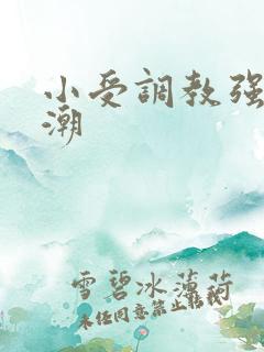 小受调教强制高潮