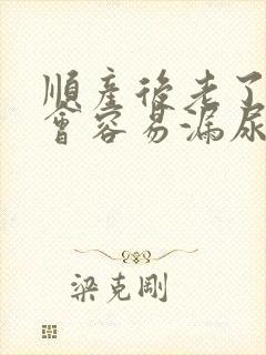 顺产后老了会不会容易漏尿