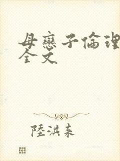 母恋子伦理小说全文