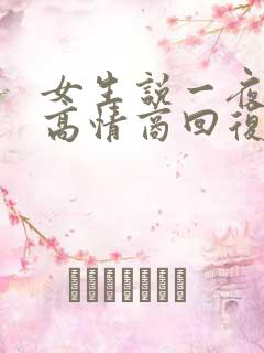 女生说一夜没睡高情商回复