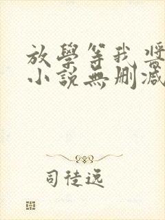 放学等我酱子贝小说无删减