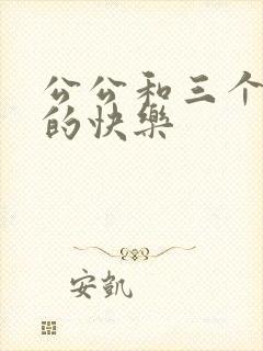 公公和三个儿媳的快乐