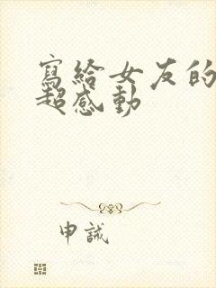 写给女友的情书超感动