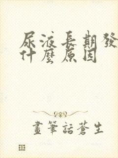 尿液长期发黄是什么原因