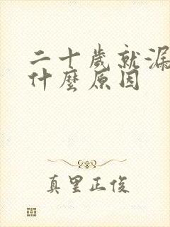 二十岁就漏尿是什么原因