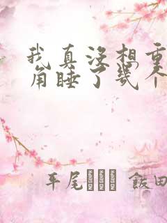 我真没想重生主角睡了几个女主