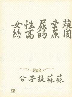 女性尿常规粘液丝高的原因