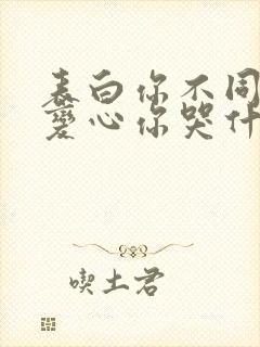 表白你不同意,变心你哭什么电子书