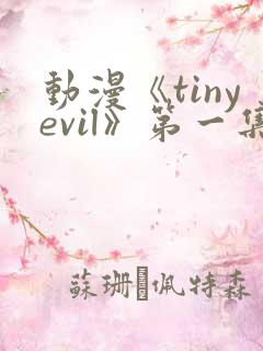 动漫《tinyevil》第一集在线观看