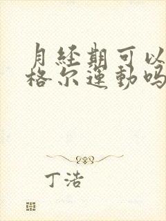 月经期可以做凯格尔运动吗