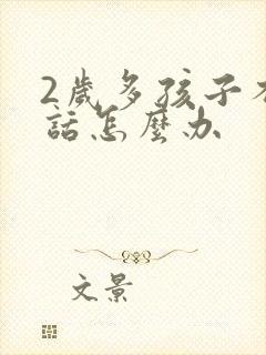 2岁多孩子不说话怎么办