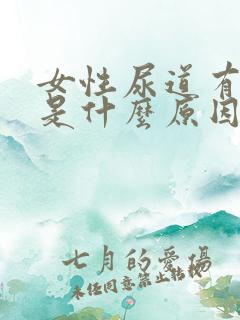 女性尿道有点痒是什么原因