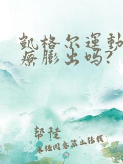 凯格尔运动能治疗膨出吗?