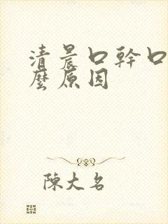 清晨口干口苦什么原因