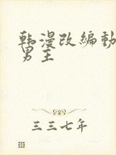 韩漫改编动漫双男主