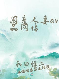 国产人妻av精品网站