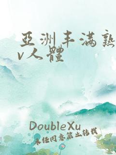 亚洲丰满熟妇av人体