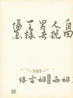 伤了男人自尊心怎样去挽回