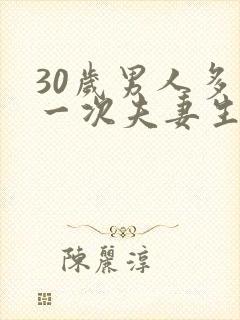 30岁男人多久一次夫妻生活正常