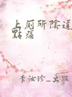 上厕所阴道口有点痛