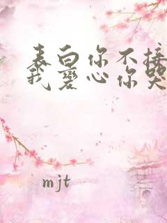 表白你不接受,我变心你哭什么?