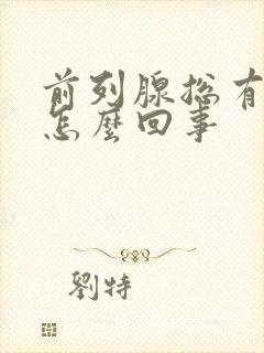 前列腺总有尿意怎么回事