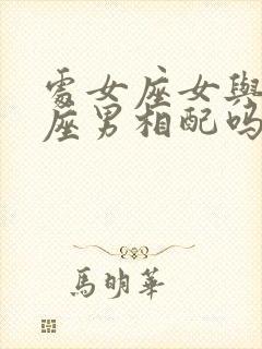 处女座女与双鱼座男相配吗