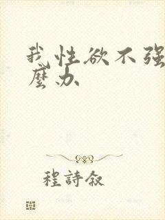 我性欲不强了怎么办