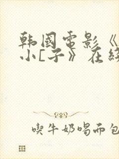 韩国电影《驯服小[子》在线观看