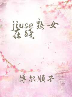 jiuse熟女在线